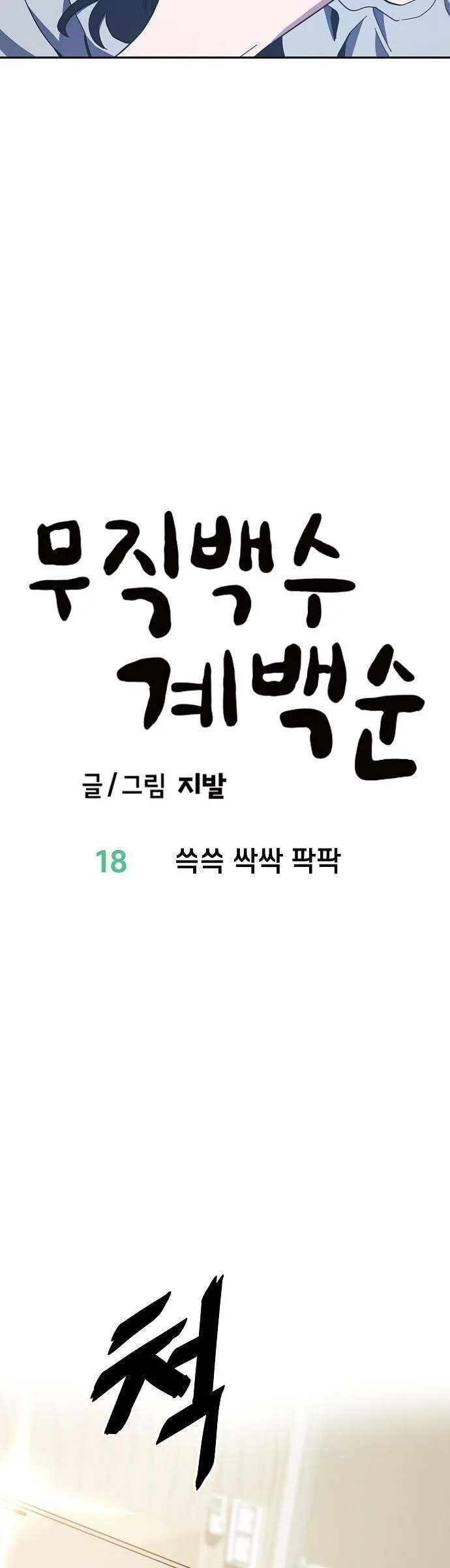 Unemployed Gye Baeksun chương 18 - trang 6