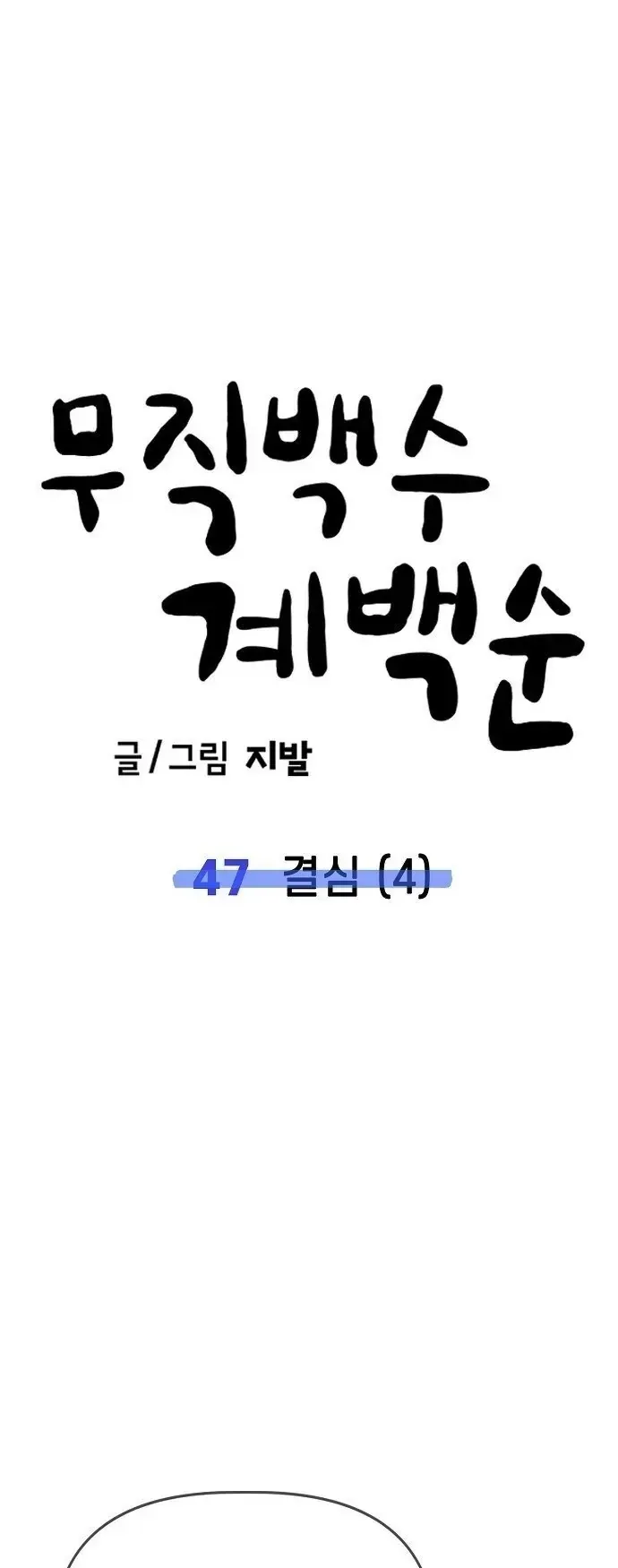 Unemployed Gye Baeksun chương 47 - trang 33