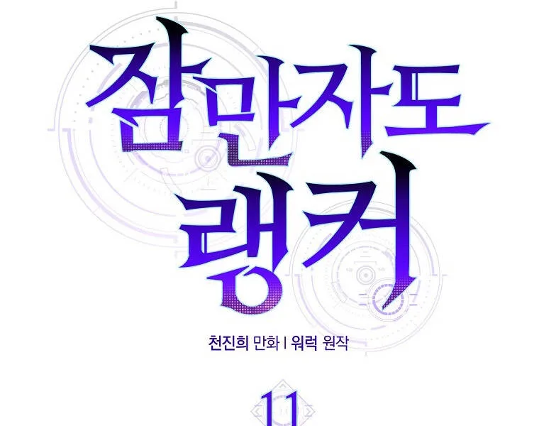 Ranker Mộng Du chương 11 - trang 36