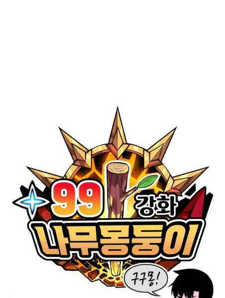 Gậy Gỗ Cấp 99+ chương 2.1 - trang 58