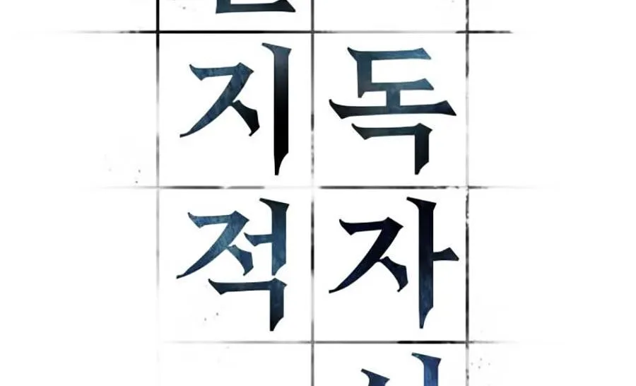 Toàn Trí Độc Giả chương 26 - trang 4