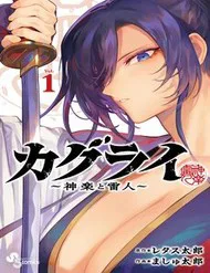 Ảnh bìa truyện Kagurai ~Kagura To Raito~