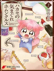 Ảnh bìa truyện Hakase No Kimagure Homunculus